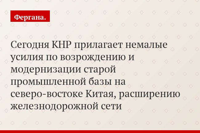 Сегодня КНР прилагает немалые усилия по возрождению и модернизации старой промышленной базы на северо-востоке Китая, расширению железнодорожной сети
