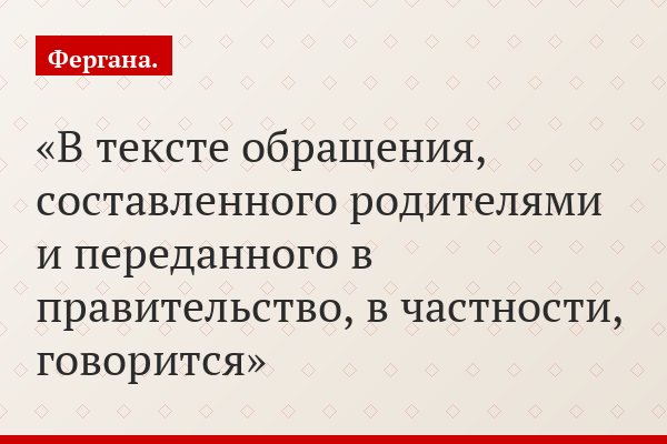 В тексте обращения, составленного родителями и переданного в правительство, в частности, говорится