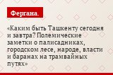 Каким быть Ташкенту сегодня и завтра? Полемические заметки о палисадниках, городском лесе, народе, власти и баранах на трамвайных путях