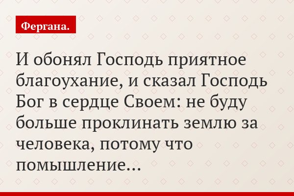 «И обонял Господь приятное благоухание, и сказал Господь Бог в сердце Своем: не буду больше проклинать землю за человека, потому что помышление…»