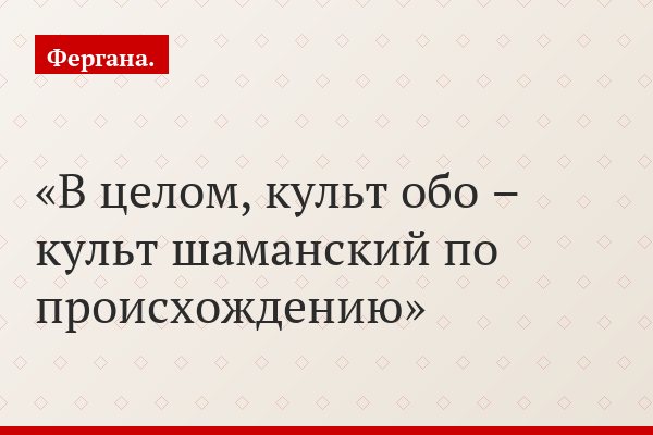 В целом, культ обо – культ шаманский по происхождению