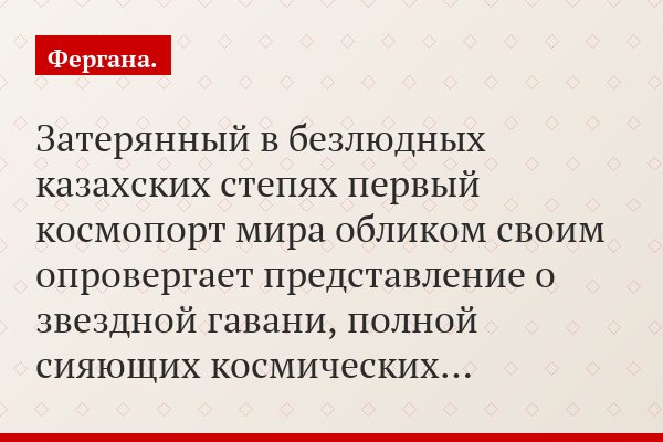 Затерянный в безлюдных казахских степях первый космопорт мира обликом своим опровергает представление о звездной гавани, полной сияющих космических…