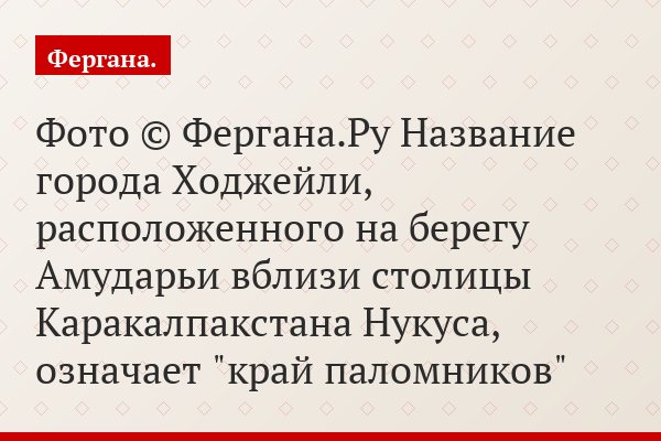 Фото © Фергана.Ру Название города Ходжейли, расположенного на берегу Амударьи вблизи столицы Каракалпакстана Нукуса, означает "край паломников"