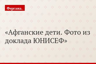 Афганские дети. Фото из доклада ЮНИСЕФ
