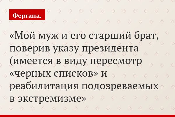 «Мой муж и его старший брат, поверив указу президента (имеется в виду пересмотр «черных списков» и реабилитация подозреваемых в экстремизме»