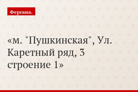 м. "Пушкинская", Ул. Каретный ряд, 3 строение 1