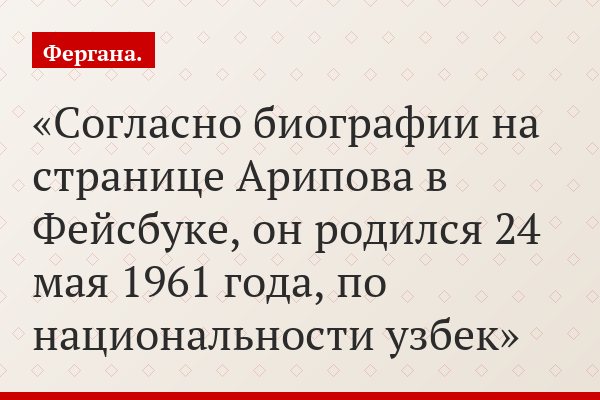 Согласно биографии на странице Арипова в Фейсбуке, он родился 24 мая 1961 года, по национальности узбек