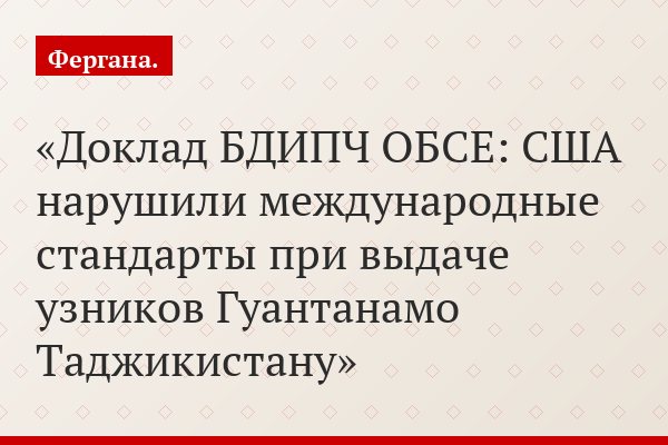 Доклад БДИПЧ ОБСЕ: США нарушили международные стандарты при выдаче узников Гуантанамо Таджикистану
