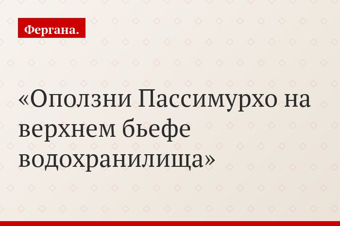 Оползни Пассимурхо на верхнем бьефе водохранилища