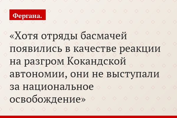 Хотя отряды басмачей появились в качестве реакции на разгром Кокандской автономии, они не выступали за национальное освобождение