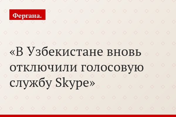 В Узбекистане вновь отключили голосовую службу Skype