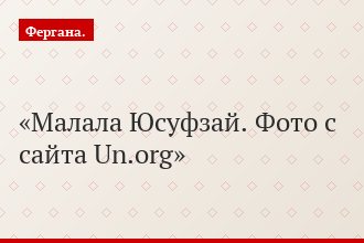 Малала Юсуфзай. Фото с сайта Un.org