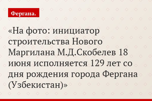 На фото: инициатор строительства Нового Маргилана М.Д.Скобелев 18 июня исполняется 129 лет со дня рождения города Фергана (Узбекистан)