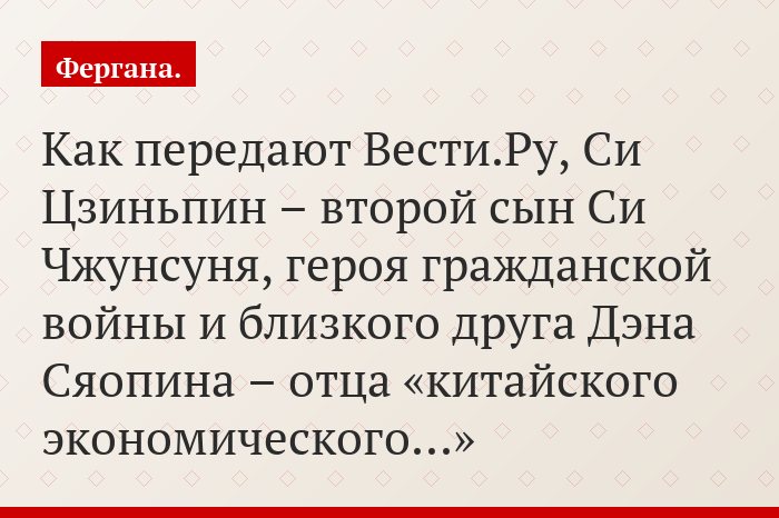 Как передают Вести.Ру, Си Цзиньпин – второй сын Си Чжунсуня, героя гражданской войны и близкого друга Дэна Сяопина – отца «китайского экономического…»