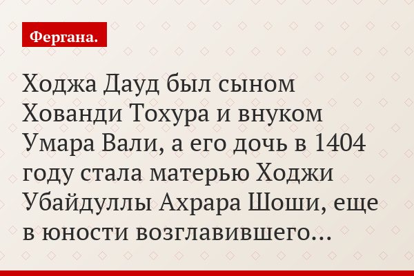 Ходжа Дауд был сыном Хованди Тохура и внуком Умара Вали, а его дочь в 1404 году стала матерью Ходжи Убайдуллы Ахрара Шоши, еще в юности возглавившего…
