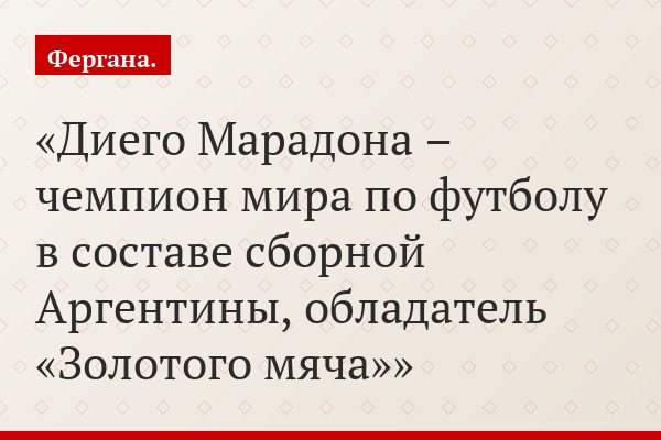 Диего Марадона – чемпион мира по футболу в составе сборной Аргентины, обладатель «Золотого мяча»