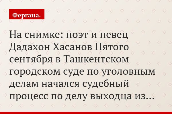 На снимке: поэт и певец Дадахон Хасанов Пятого сентября в Ташкентском городском суде по уголовным делам начался судебный процесс по делу выходца из…