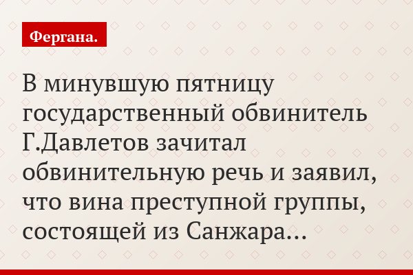 В минувшую пятницу государственный обвинитель Г.Давлетов зачитал обвинительную речь и заявил, что вина преступной группы, состоящей из Санжара…