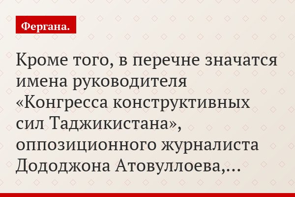 Кроме того, в перечне значатся имена руководителя «Конгресса конструктивных сил Таджикистана», оппозиционного журналиста Дододжона Атовуллоева,…