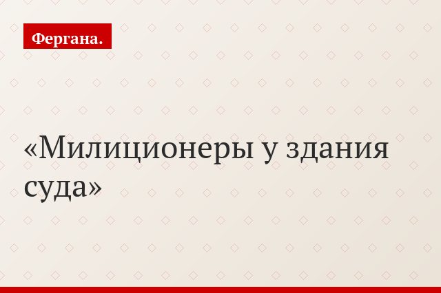Милиционеры у здания суда