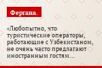 Любопытно, что туристические операторы, работающие с Узбекистаном, не очень часто предлагают иностранным гостям посетить Заамин