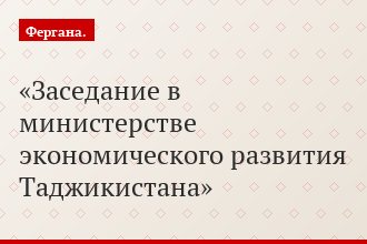Заседание в министерстве экономического развития Таджикистана