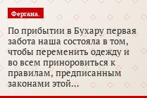 По прибытии в Бухару первая забота наша состояла в том, чтобы переменить одежду и во всем приноровиться к правилам, предписанным законами этой…