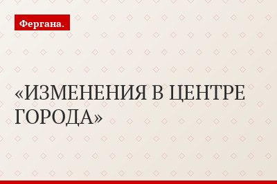ИЗМЕНЕНИЯ В ЦЕНТРЕ ГОРОДА