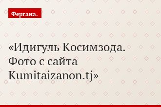 Идигуль Косимзода. Фото с сайта Kumitaizanon.tj