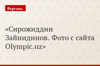 Сирожиддин Зайнидинов. Фото с сайта Оlympic.uz