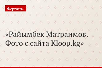 Райымбек Матраимов. Фото с сайта Kloop.kg