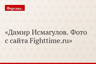 Дамир Исмагулов. Фото с сайта Fighttime.ru