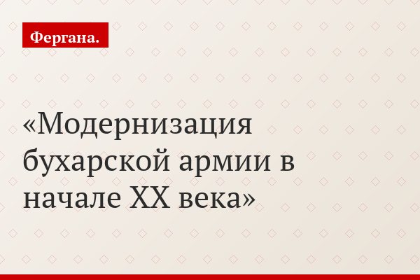 Модернизация бухарской армии в начале ХХ века