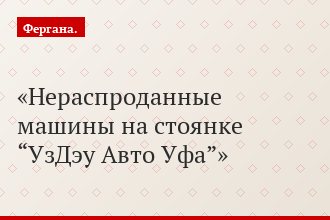 Нераспроданные машины на стоянке “УзДэу Авто Уфа”