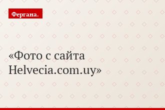 Фото с сайта Helvecia.com.uy