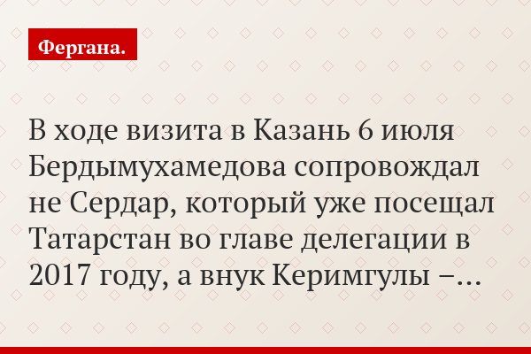 В ходе визита в Казань 6 июля Бердымухамедова сопровождал не Сердар, который уже посещал Татарстан во главе делегации в 2017 году, а внук Керимгулы –…