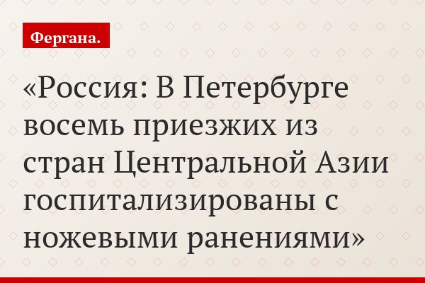Россия: В Петербурге восемь приезжих из стран Центральной Азии госпитализированы c ножевыми ранениями
