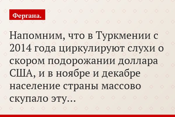 Напомним, что в Туркмении с 2014 года циркулируют слухи о скором подорожании доллара США, и в ноябре и декабре население страны массово скупало эту…