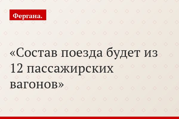 Состав поезда будет из 12 пассажирских вагонов