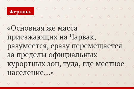 Основная же масса приезжающих на Чарвак, разумеется, сразу перемещается за пределы официальных курортных зон, туда, где местное население…