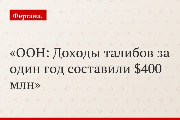 ООН: Доходы талибов за один год составили $400 млн