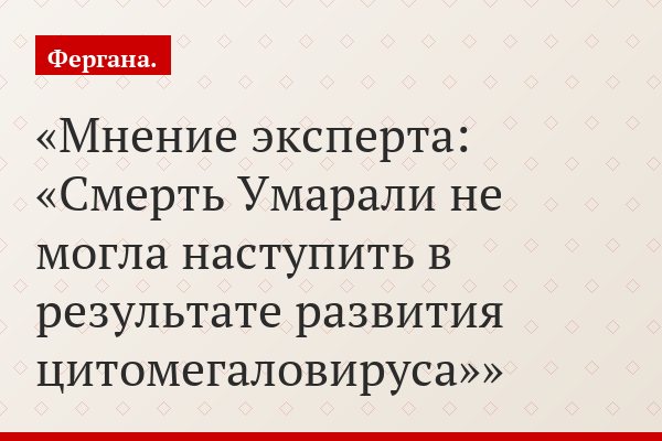 Мнение эксперта: «Смерть Умарали не могла наступить в результате развития цитомегаловируса»