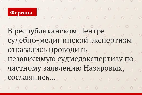 В республиканском Центре судебно-медицинской экспертизы отказались проводить независимую судмедэкспертизу по частному заявлению Назаровых, сославшись…