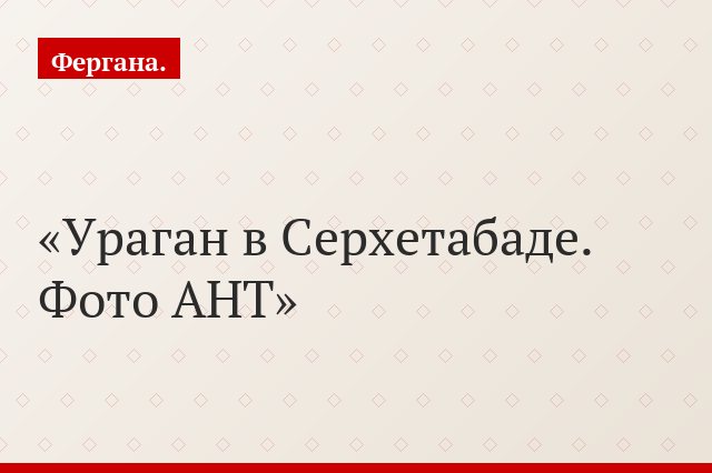 Ураган в Серхетабаде. Фото АНТ
