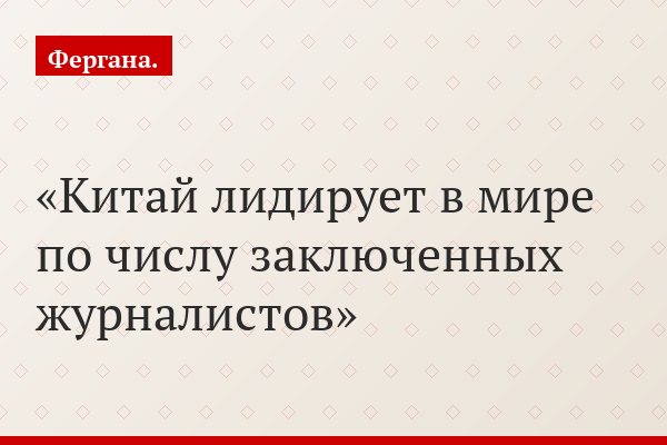 Китай лидирует в мире по числу заключенных журналистов