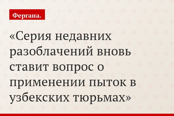 Пытки в тюрьмах Узбекистана вновь привлекли внимание международного сообщества