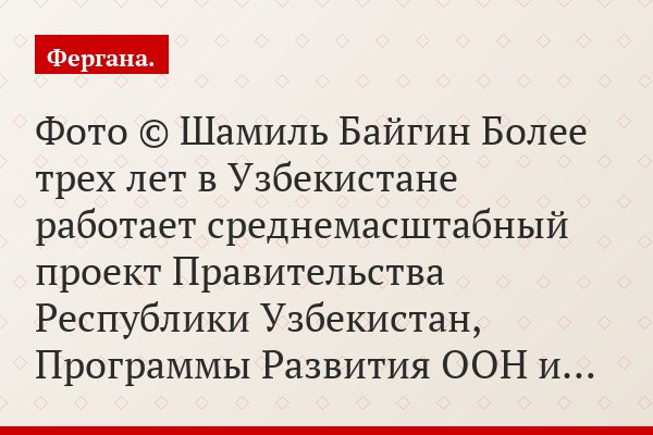 Фото © Шамиль Байгин Более трех лет в Узбекистане работает среднемасштабный проект Правительства Республики Узбекистан, Программы Развития ООН и…