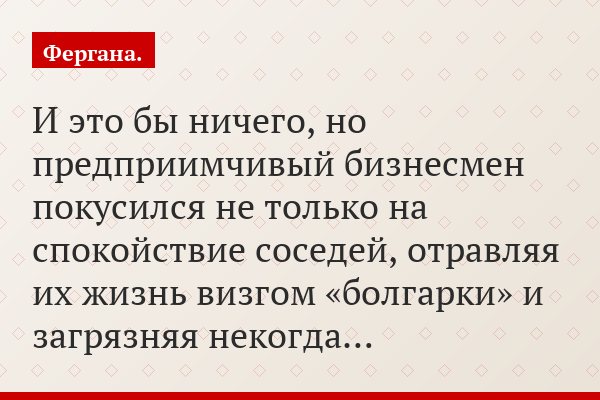 И это бы ничего, но предприимчивый бизнесмен покусился не только на спокойствие соседей, отравляя их жизнь визгом «болгарки» и загрязняя некогда…