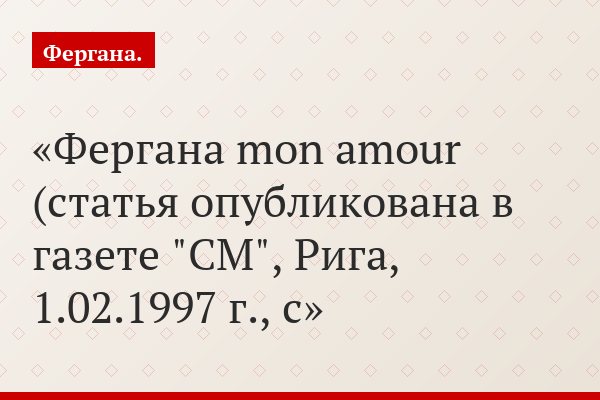 Фергана mon amour (статья опубликована в газете "СМ", Рига, 1.02.1997 г., с