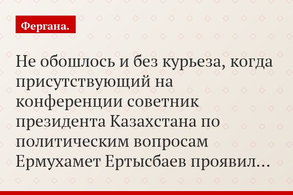 Не обошлось и без курьеза, когда присутствующий на конференции советник президента Казахстана по политическим вопросам Ермухамет Ертысбаев проявил…
